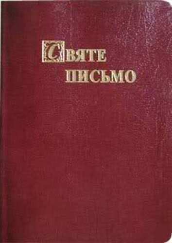 Святе Письмо Старого та Нового Завіту в перекладі І.Хоменка