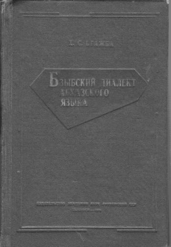 Бзыбский диалект абхазского языка. Исследования и тексты