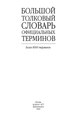 Большой толковый словарь официальных терминов: Более 8000 терминов