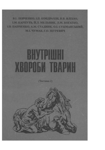 Внутрішні хвороби тварин. Частина 2