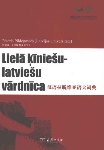 Lielā ķiniešu-latviešu vārdnīca 汉语拉脱维亚语大词典 