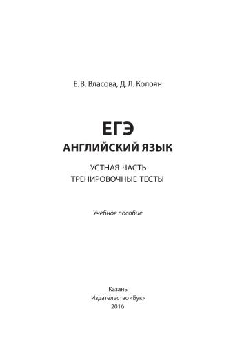 ЕГЭ. Английский язык. Устная часть. Тренировочные тесты