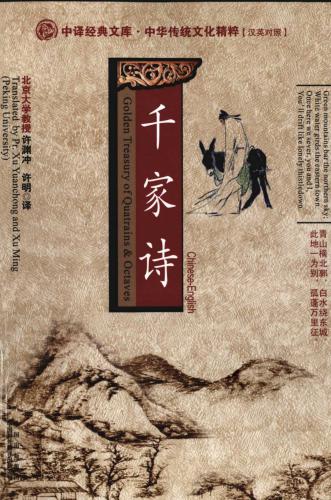 Golden treasury of quatrains and octaves: Chinese-English 徐小美 汉英对照千家诗