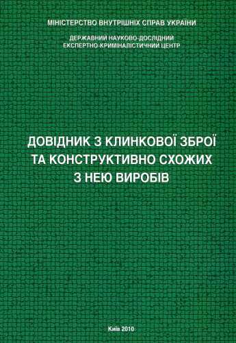 Довідник з клинкової зброї та конструктивно схожих з нею виробів