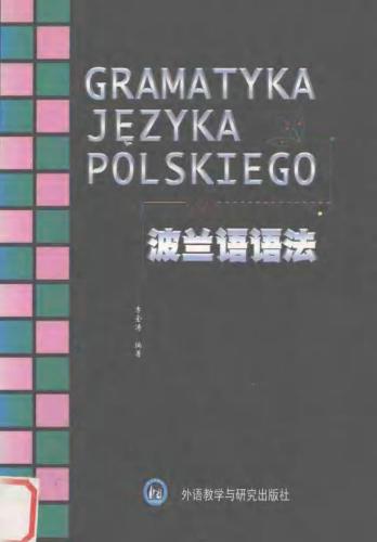 Gramatyka języka polskiego 李金涛 波兰语语法