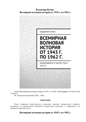 Всемирная волновая история от 1943 г. по 1962 г. Монография в 10 частях. Том 3. Часть 2