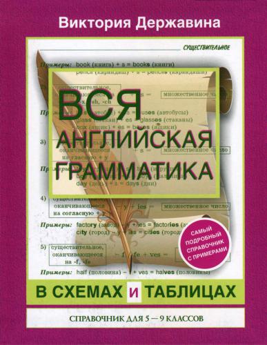 Вся английская грамматика в схемах и таблицах: справочник для 5-9 классов