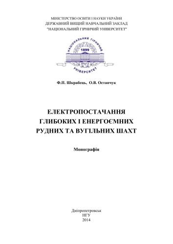 Електропостачання глибоких і енергоємних рудних та вугільних шахт