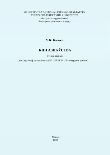 Кнігазнаўства. Тэзісы лекцый