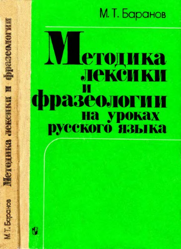 Методика лексики и фразеологии на уроках русского языка