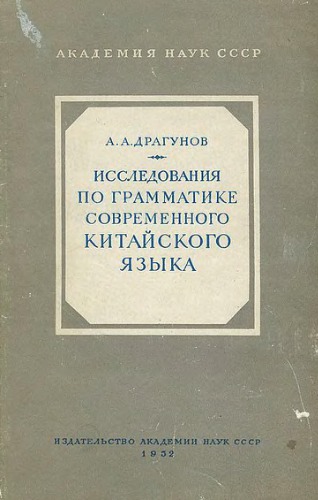 Исследования по грамматике современного китайского языка. Том I. Части речи