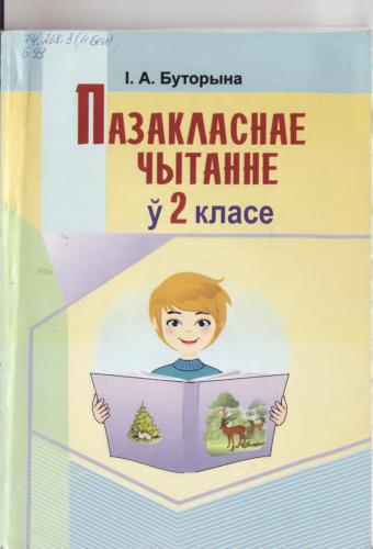 Пазакласнае чытанне ў 2 класе