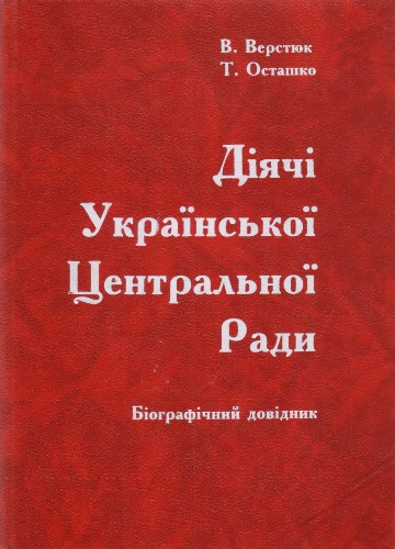 Діячі Української Центральної Ради