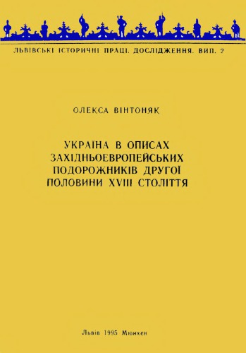 Україна в описах західноєвропейських подорожників другої половини XVIII століття