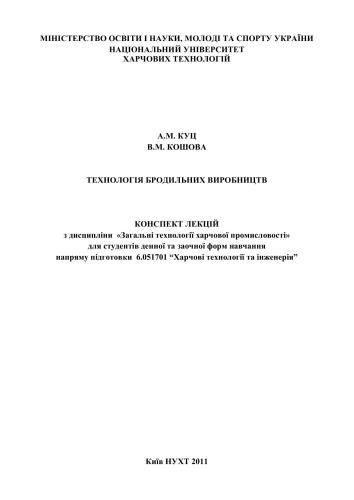 Технологія бродильних виробництв