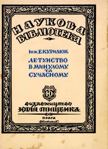 Летунство в минулому та сучасному (серія Наукова Бібліотека ч. 8)