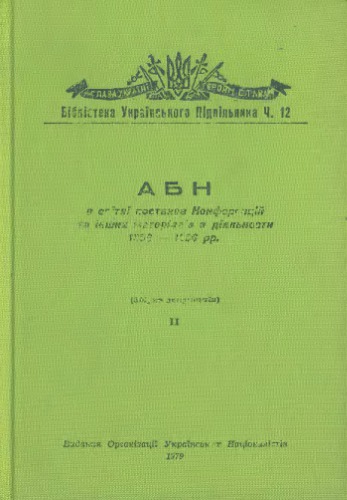 АБН в світлі постанов Конференцій та інших матеріялів з діяльности 1956-1966 рр. т.2