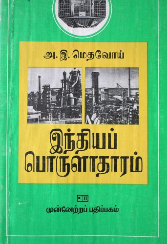 இந்தியப் பொருளாதாரம். Экономика Индии