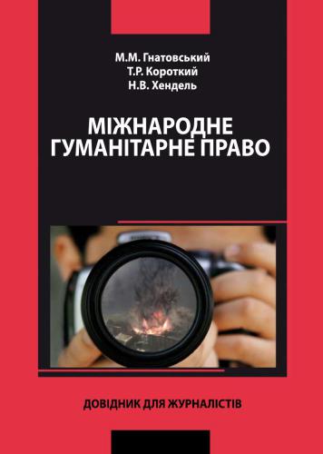 Міжнародне гуманітарне право. Довідник для журналістів