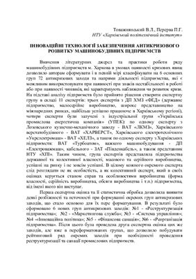 Інноваційні технології забезпечення антикризового розвитку машинобудівних підприємств