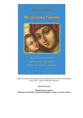 Нездоланна Україна: Хроніка нищення української Церкви, мови, культури, народу