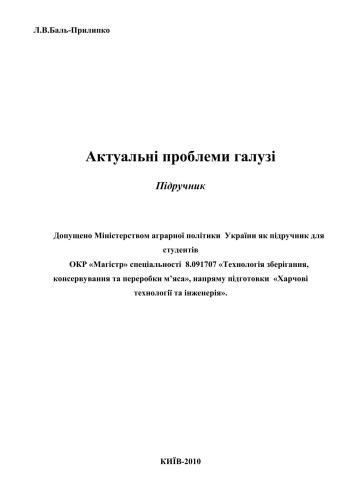 Актуальні проблеми галузі