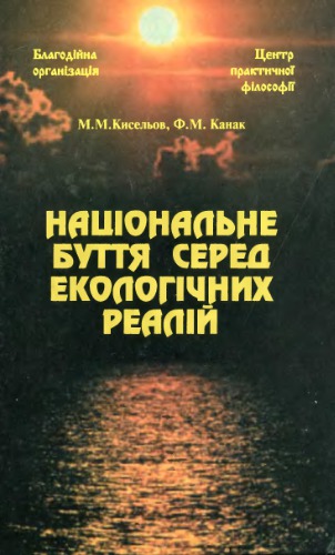 Національне буття серед екологічних реалій