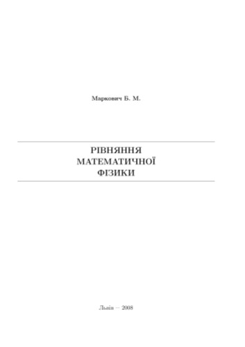 Рівняння математичної фізики