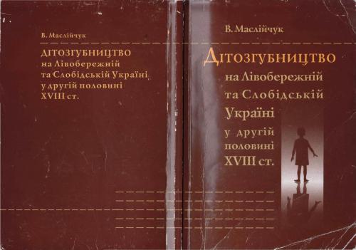 Дітозгубництво на Лівобережній та Слобідській Україні у другій половині ХVІІІ століття