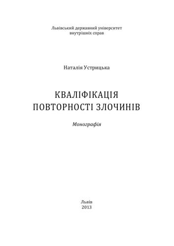 Кваліфікація повторності злочинів