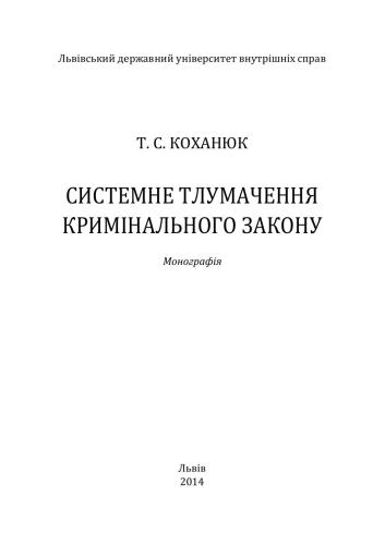 Системне тлумачення кримінального закону