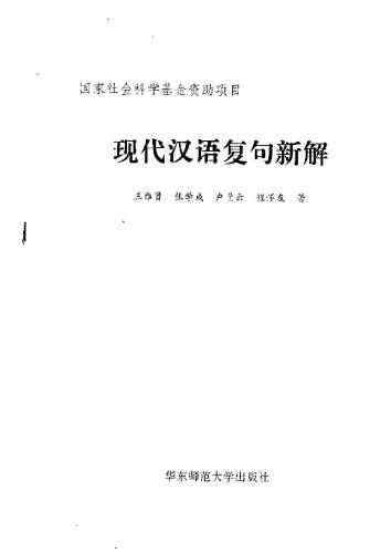 Новое объяснение сложного предложения современного китайского языка现代汉语复句新解