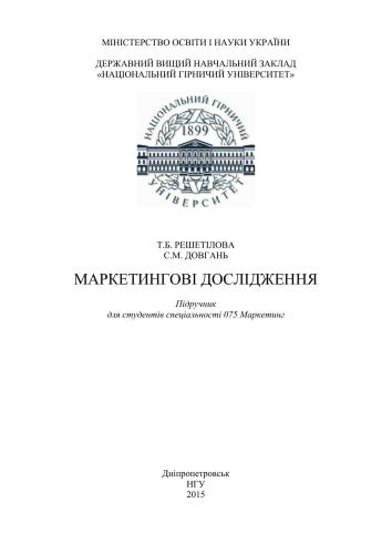 Маркетингові дослідження