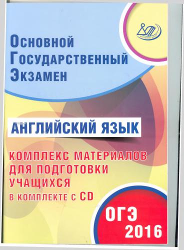 Основной государственный экзамен 2016. Английский язык. Комплекс материалов для подготовки учащихся