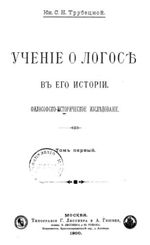 Учение о Логосе в его истории. Философско-историческое исследование. Т. І