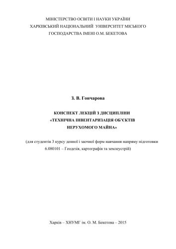 Конспект лекцій з дисципліни Технічна інвентаризація об’єктів нерухомого майна