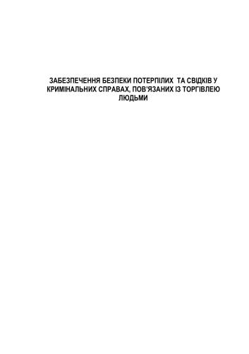 Забезпечення безпеки потерпілих та свідків у кримінальних справах, пов’язаних із торгівлею людьми