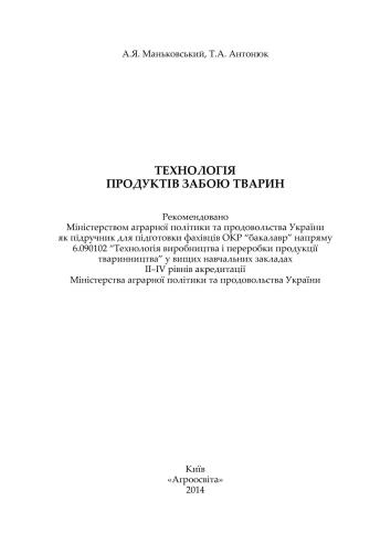 Технологія продуктів забою тварин