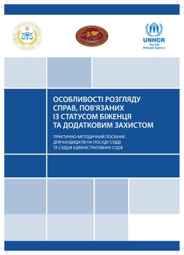 Особливості розгляду справ, пов'язаних із статусом біженця та додатковим захистом