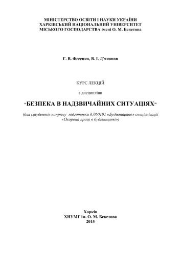 Курс лекцій з дисципліни Безпека в надзвичайних ситуаціях