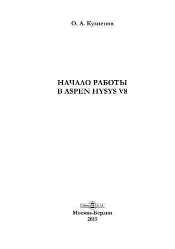 Начало работы в Aspen HYSYS V8