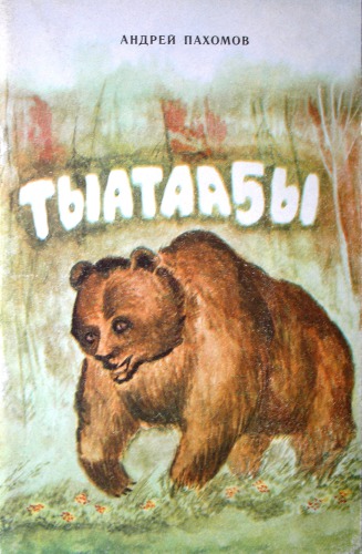 Тыатааҕы