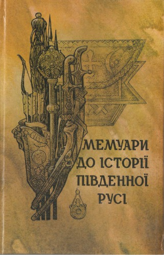 Мемуари до історії Південної Русі. Випуск 2