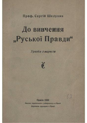 До вивчення Руської Правди (уривки з нарисів)