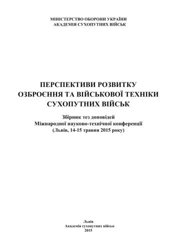 МОУ. Перспективи розвитку озброєння та військової техніки Сухопутних військ