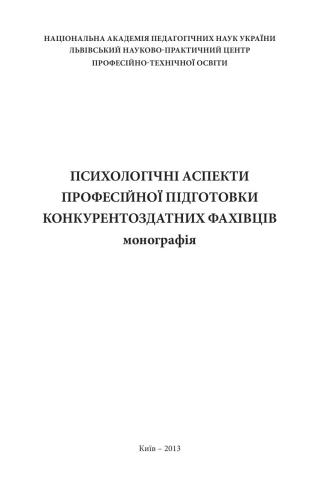 Психологічні аспекти професійної підготовки конкурентоздатних фахівців