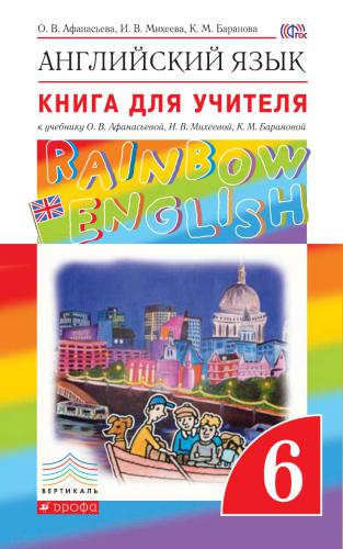 Rainbow English 6. Английский язык. 6 класс. Книга для учителя