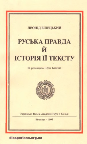 Руська правда й історія її тексту