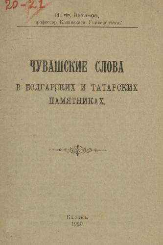 Чувашские слова в болгарских и татарских памятниках