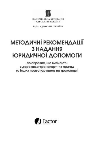 Методичні рекомендації з надання юридичної допомоги по справах, що витікають з дорожньо-транспортних пригод та інших правопорушень на транспорті